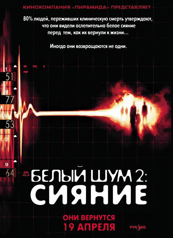 Фильм Белый шум 2: Сияние 2006 смотреть онлайн с Нэйтаном Филлионом и Кэти Сакхофф